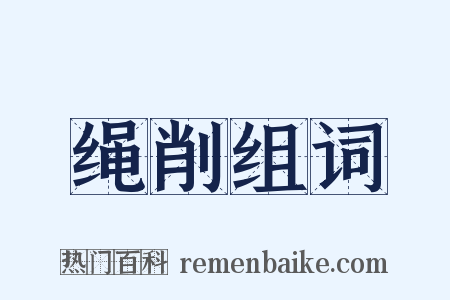 绳削组词是什么意思的图片